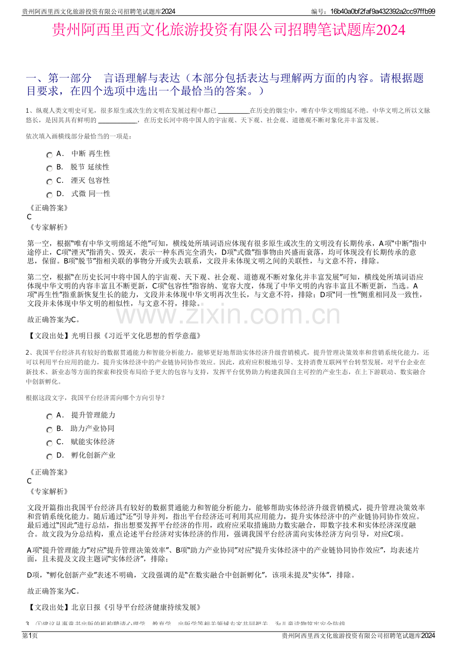 贵州阿西里西文化旅游投资有限公司招聘笔试题库2024.pdf_第1页