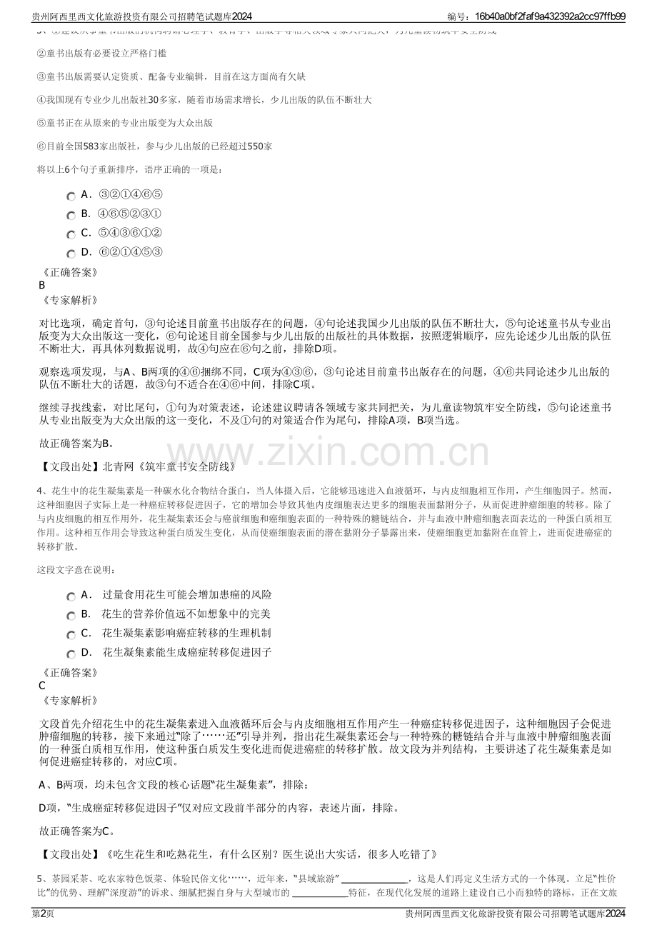 贵州阿西里西文化旅游投资有限公司招聘笔试题库2024.pdf_第2页