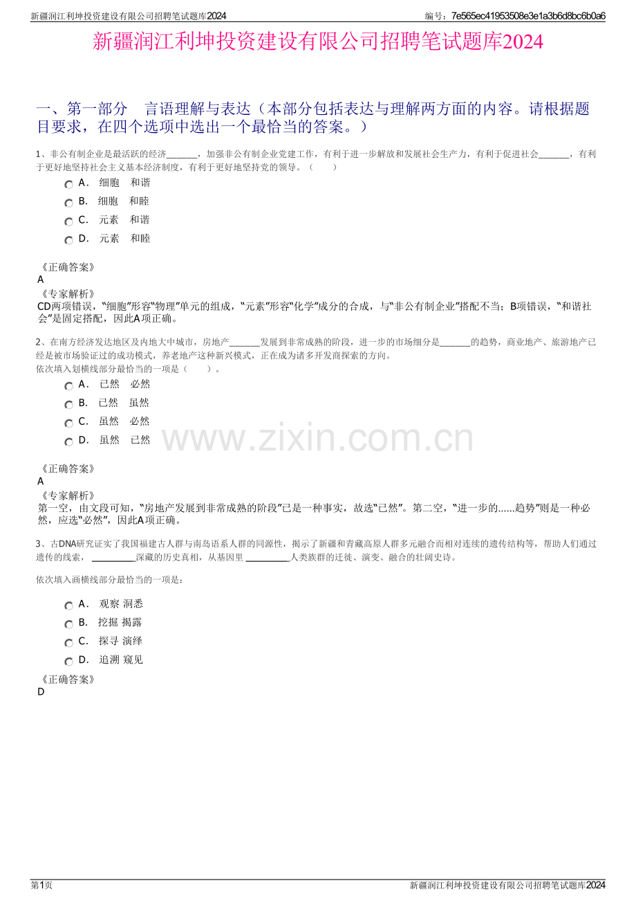 新疆润江利坤投资建设有限公司招聘笔试题库2024.pdf_第1页