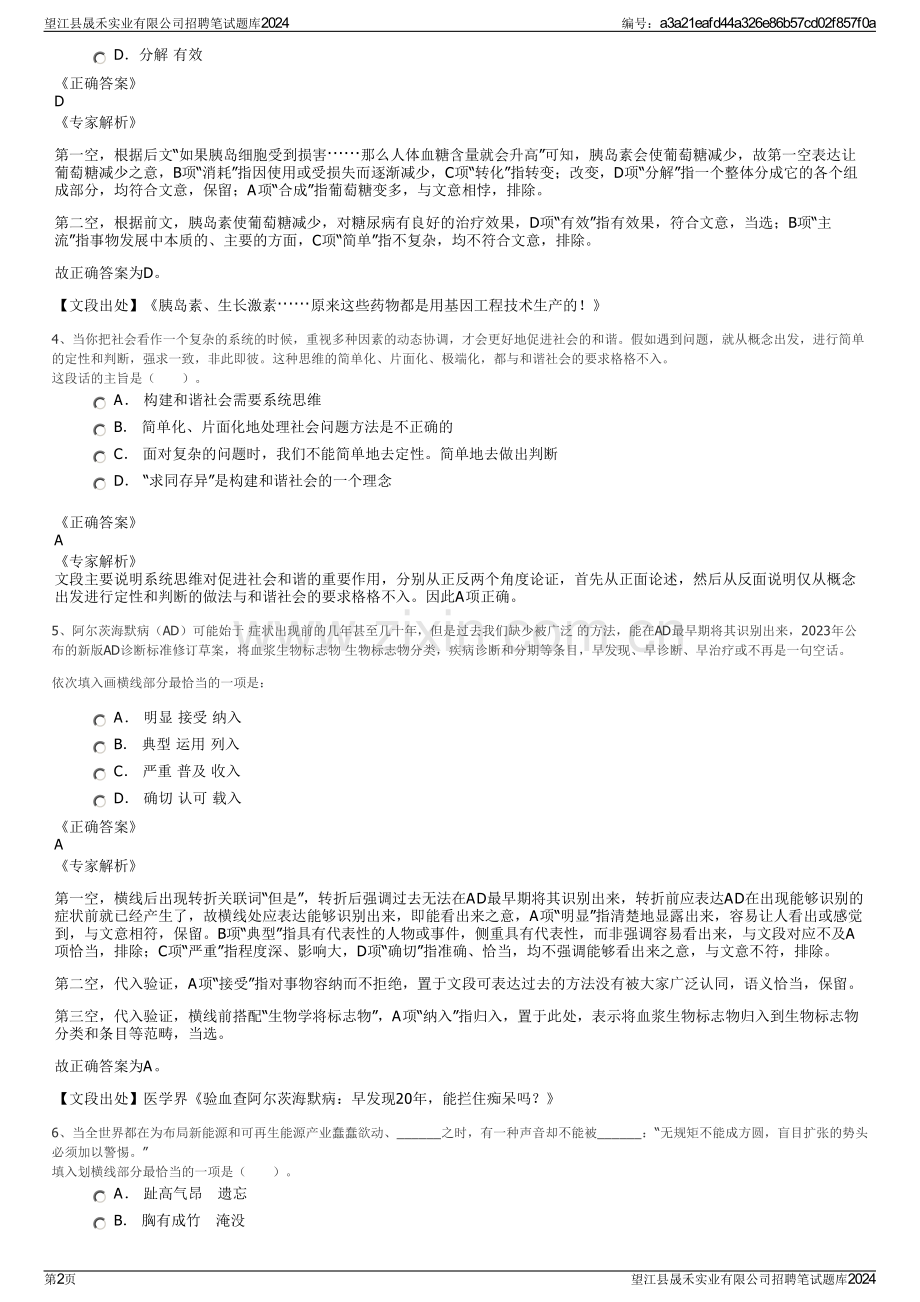 望江县晟禾实业有限公司招聘笔试题库2024.pdf_第2页