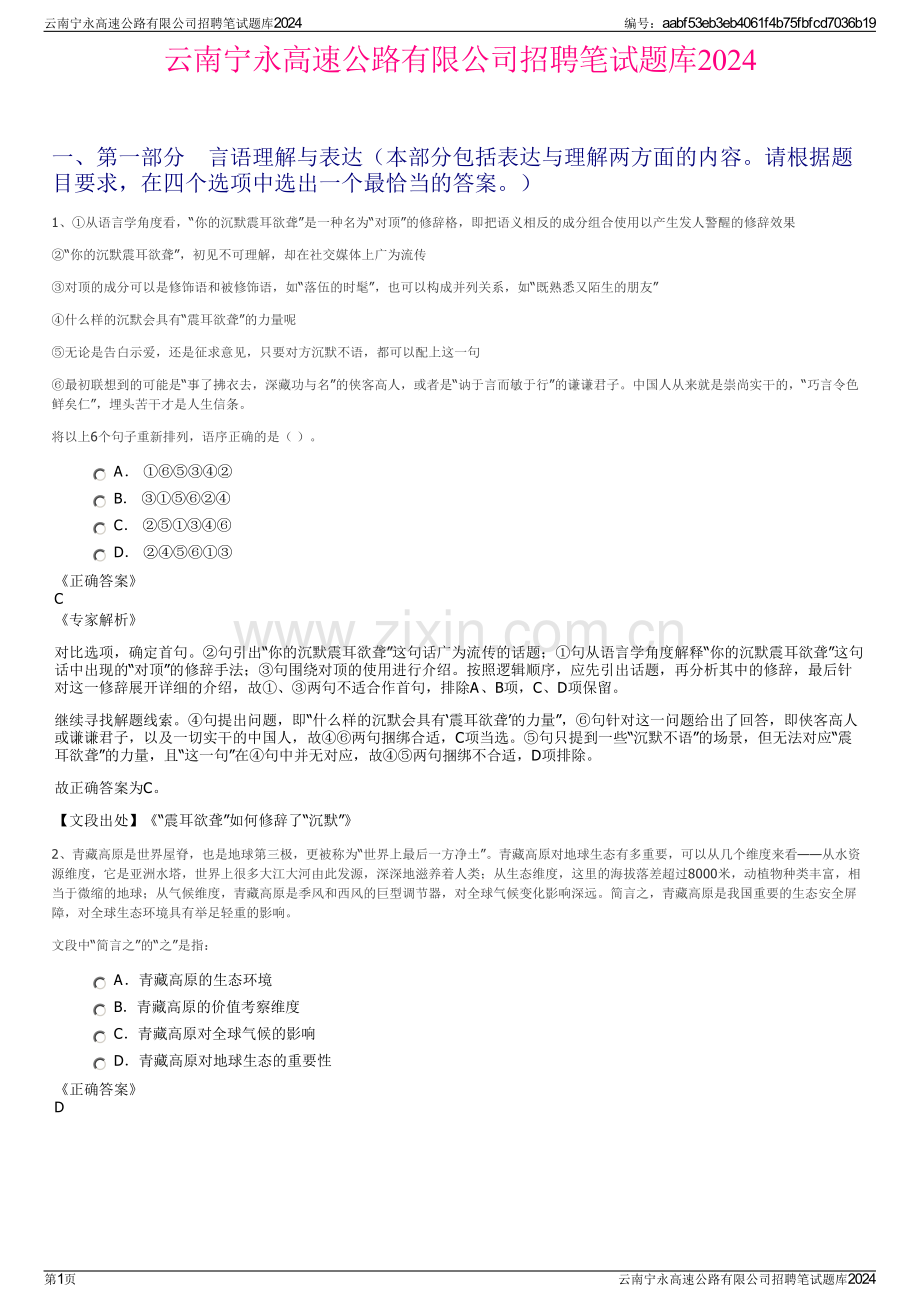 云南宁永高速公路有限公司招聘笔试题库2024.pdf_第1页