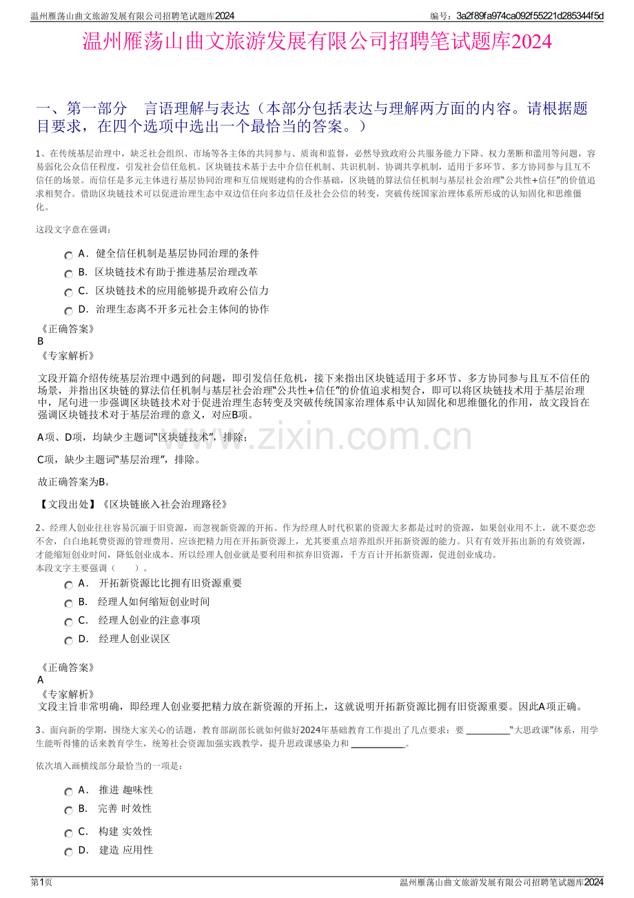 温州雁荡山曲文旅游发展有限公司招聘笔试题库2024.pdf_第1页