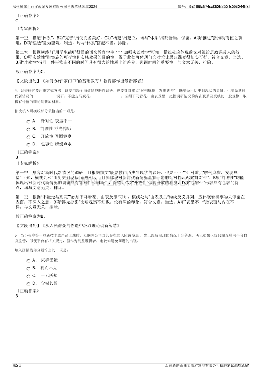 温州雁荡山曲文旅游发展有限公司招聘笔试题库2024.pdf_第2页