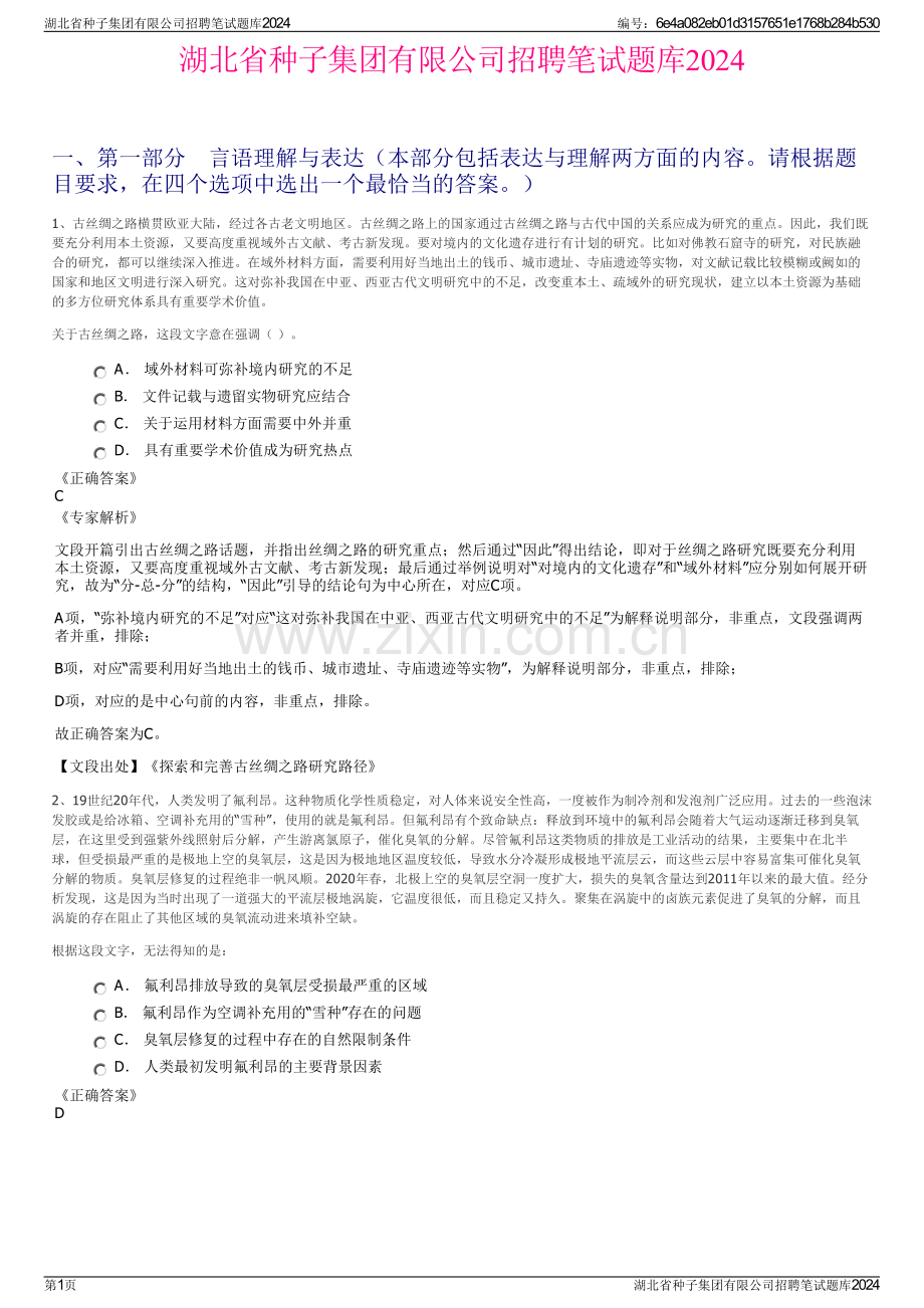 湖北省种子集团有限公司招聘笔试题库2024.pdf_第1页