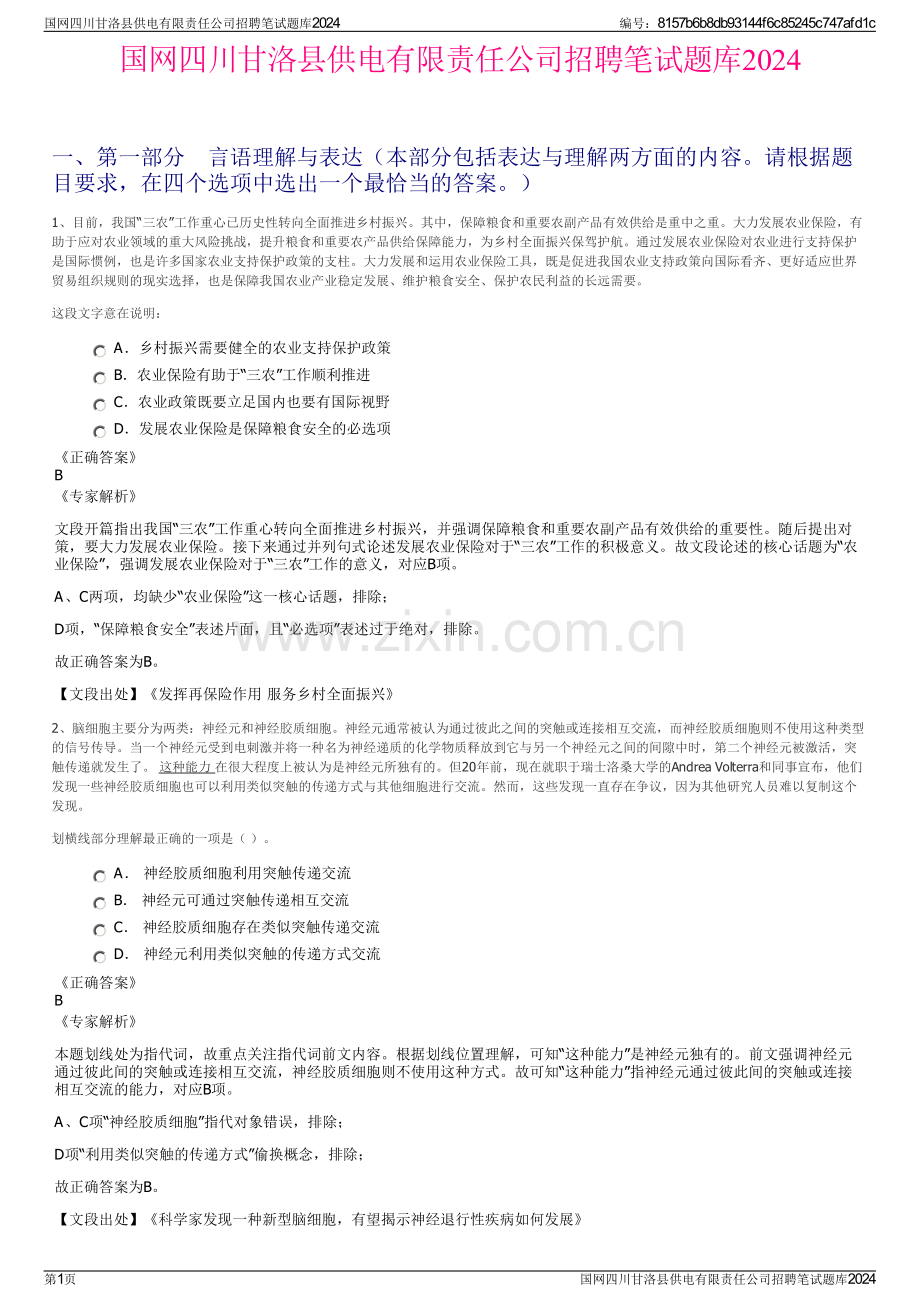国网四川甘洛县供电有限责任公司招聘笔试题库2024.pdf_第1页