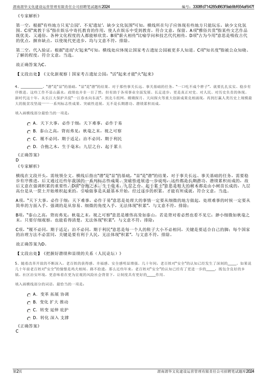 渭南渭华文化建设运营管理有限责任公司招聘笔试题库2024.pdf_第2页