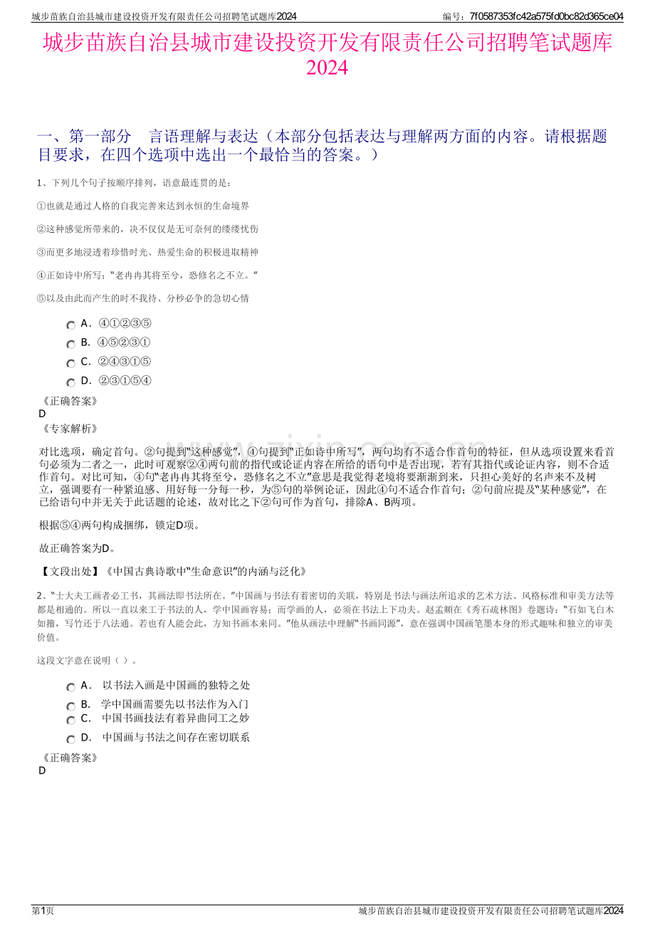 城步苗族自治县城市建设投资开发有限责任公司招聘笔试题库2024.pdf_第1页