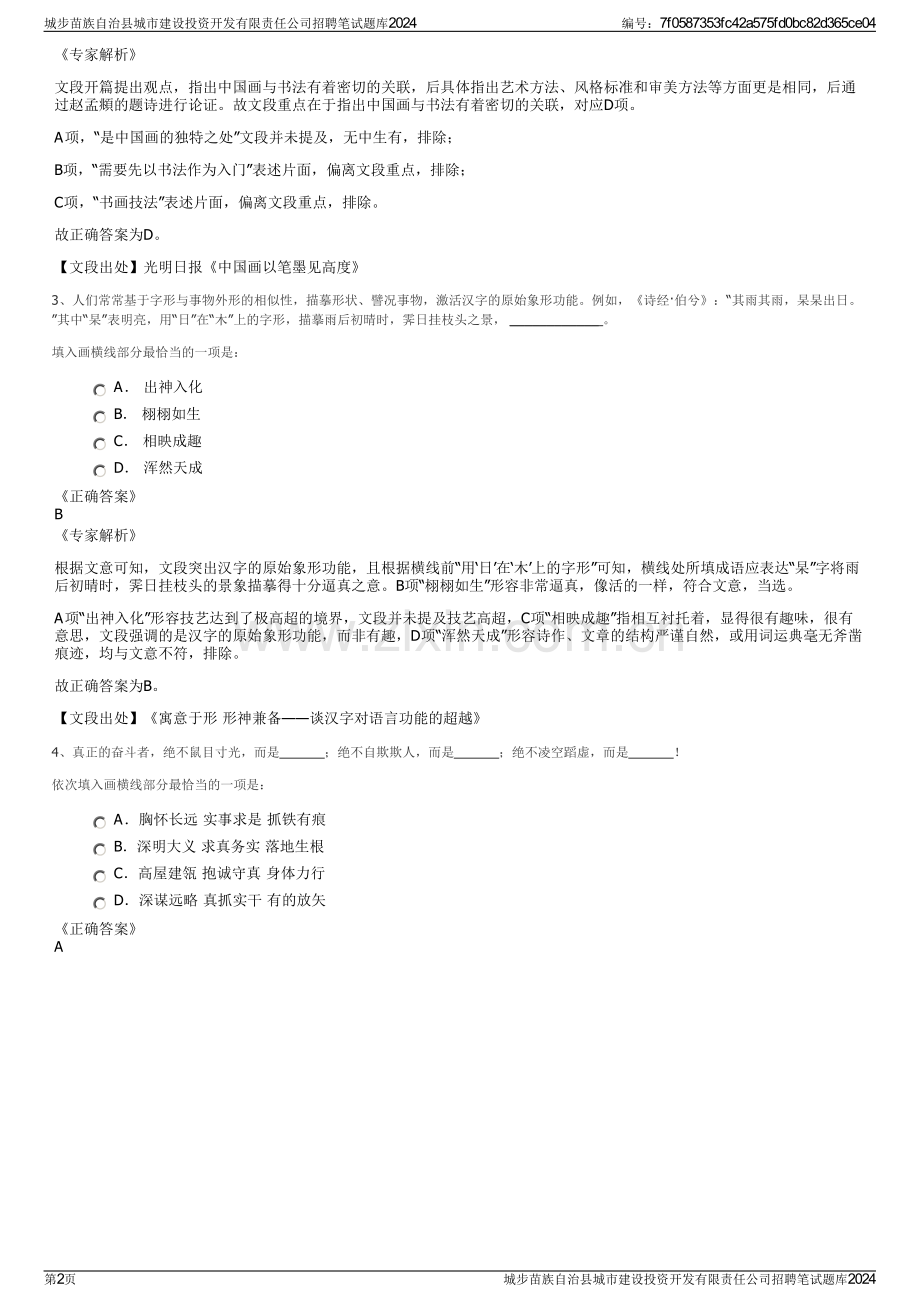 城步苗族自治县城市建设投资开发有限责任公司招聘笔试题库2024.pdf_第2页