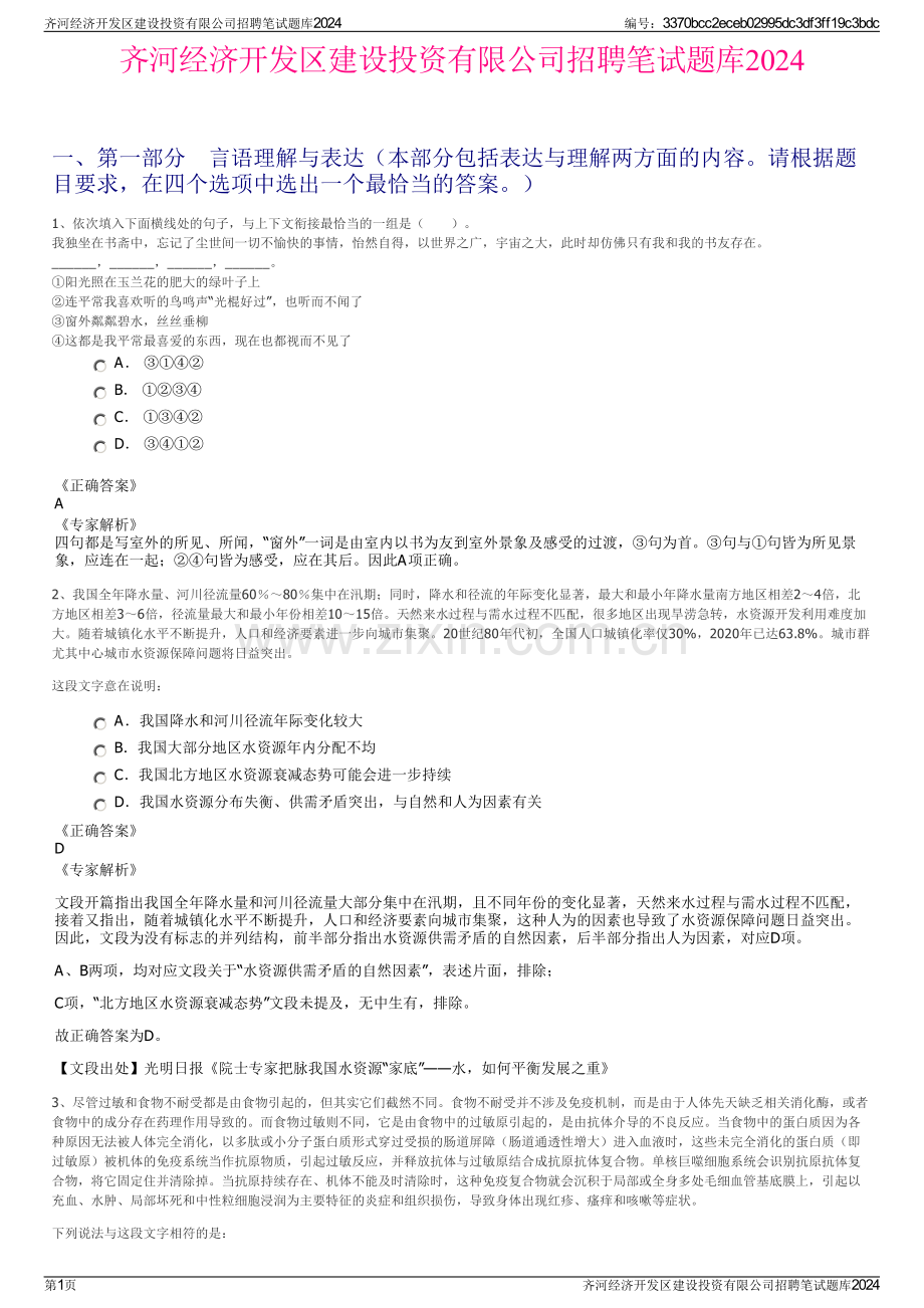 齐河经济开发区建设投资有限公司招聘笔试题库2024.pdf_第1页