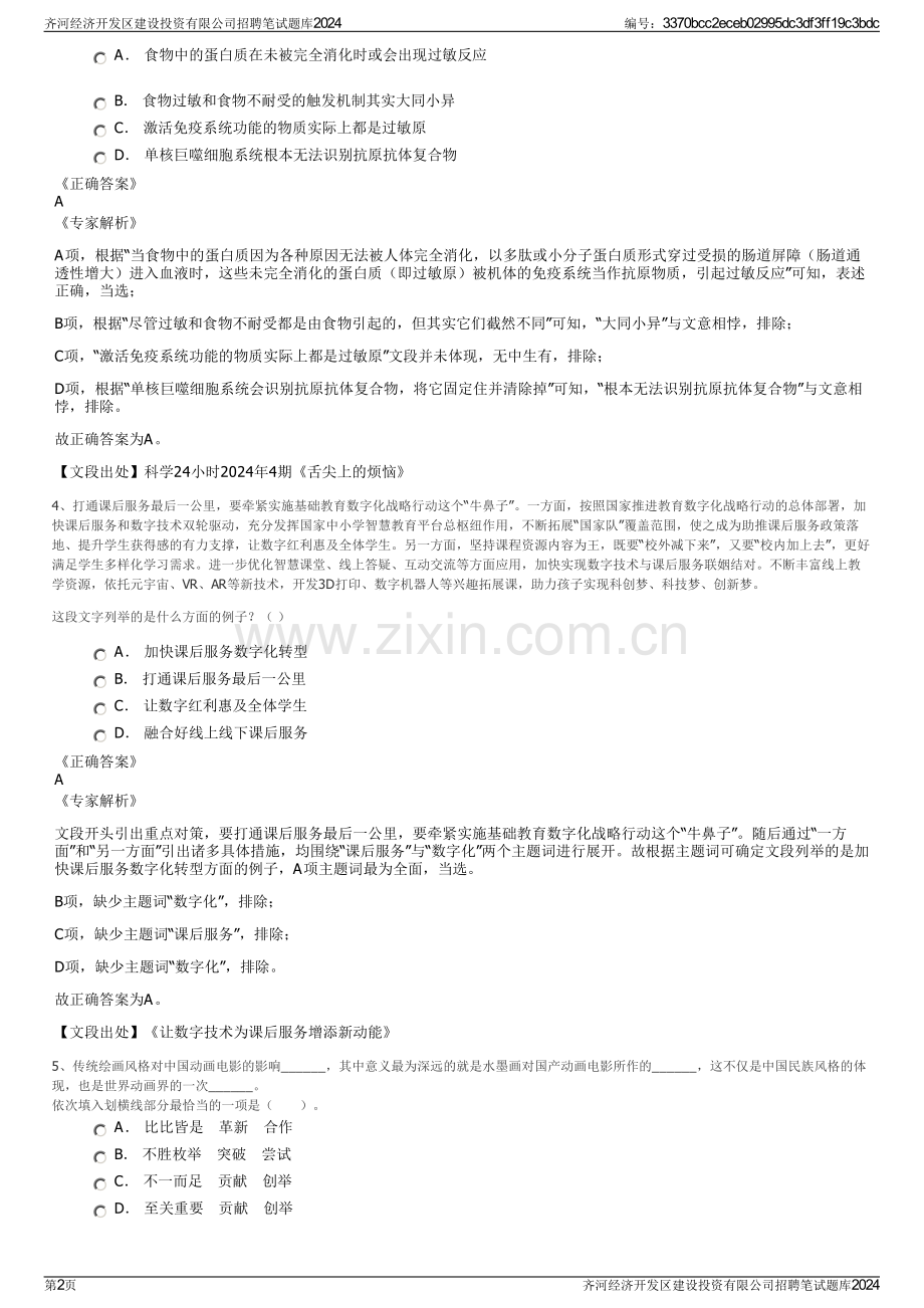 齐河经济开发区建设投资有限公司招聘笔试题库2024.pdf_第2页