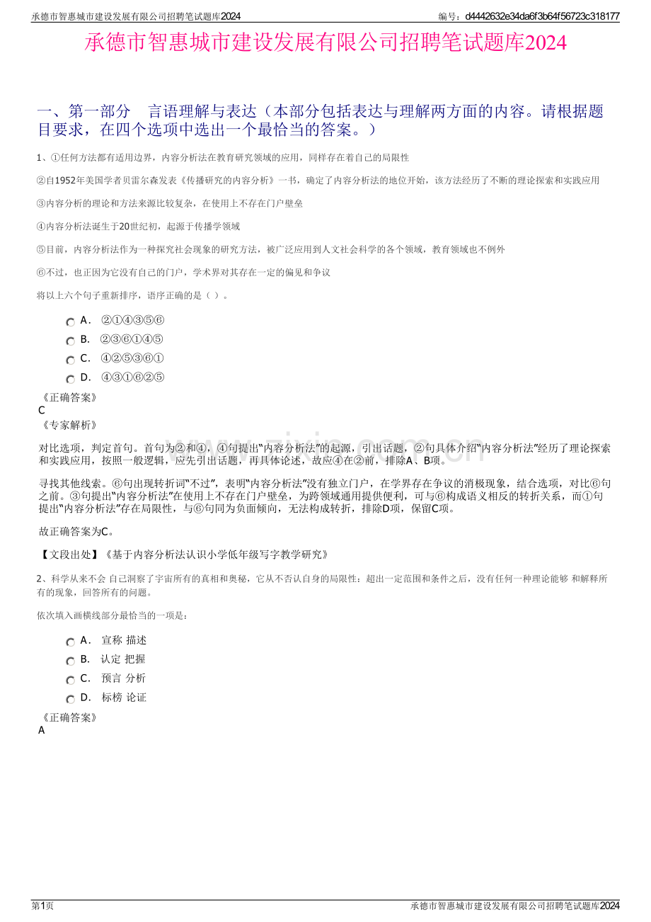 承德市智惠城市建设发展有限公司招聘笔试题库2024.pdf_第1页