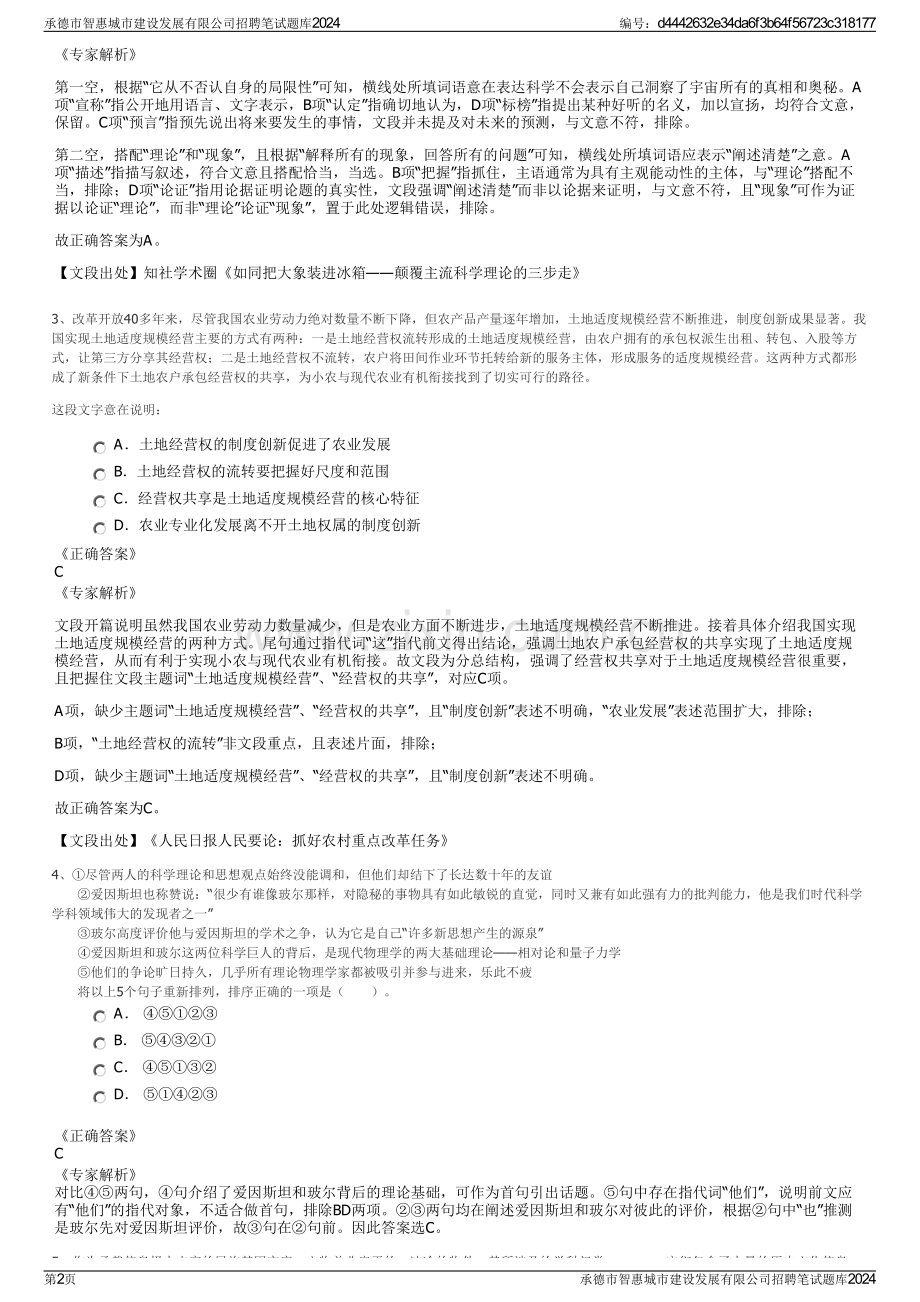 承德市智惠城市建设发展有限公司招聘笔试题库2024.pdf_第2页