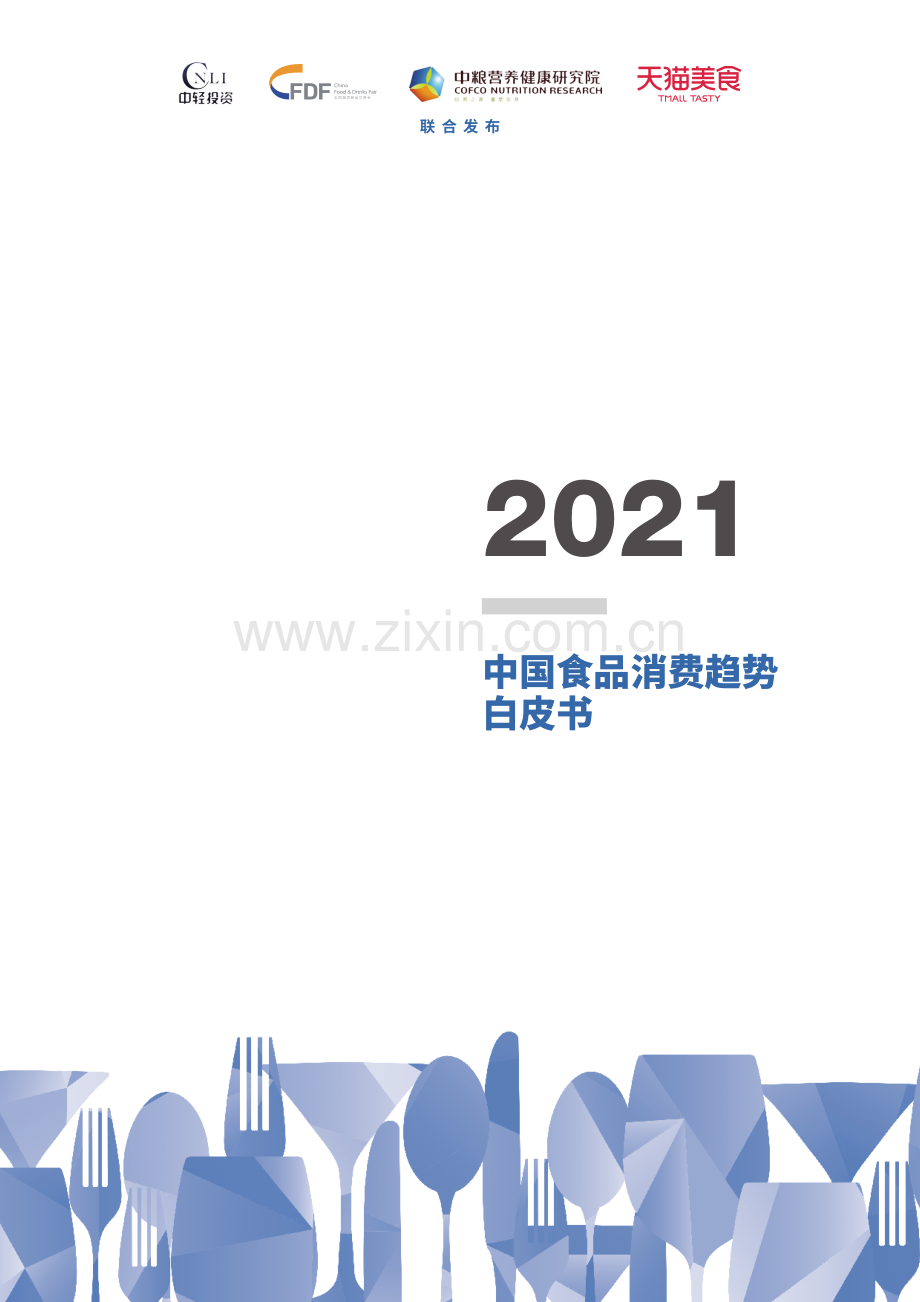 2021中国食品消费趋势白皮书.pdf_第1页