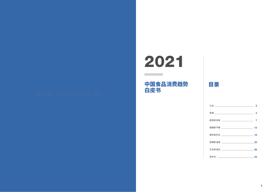 2021中国食品消费趋势白皮书.pdf_第2页