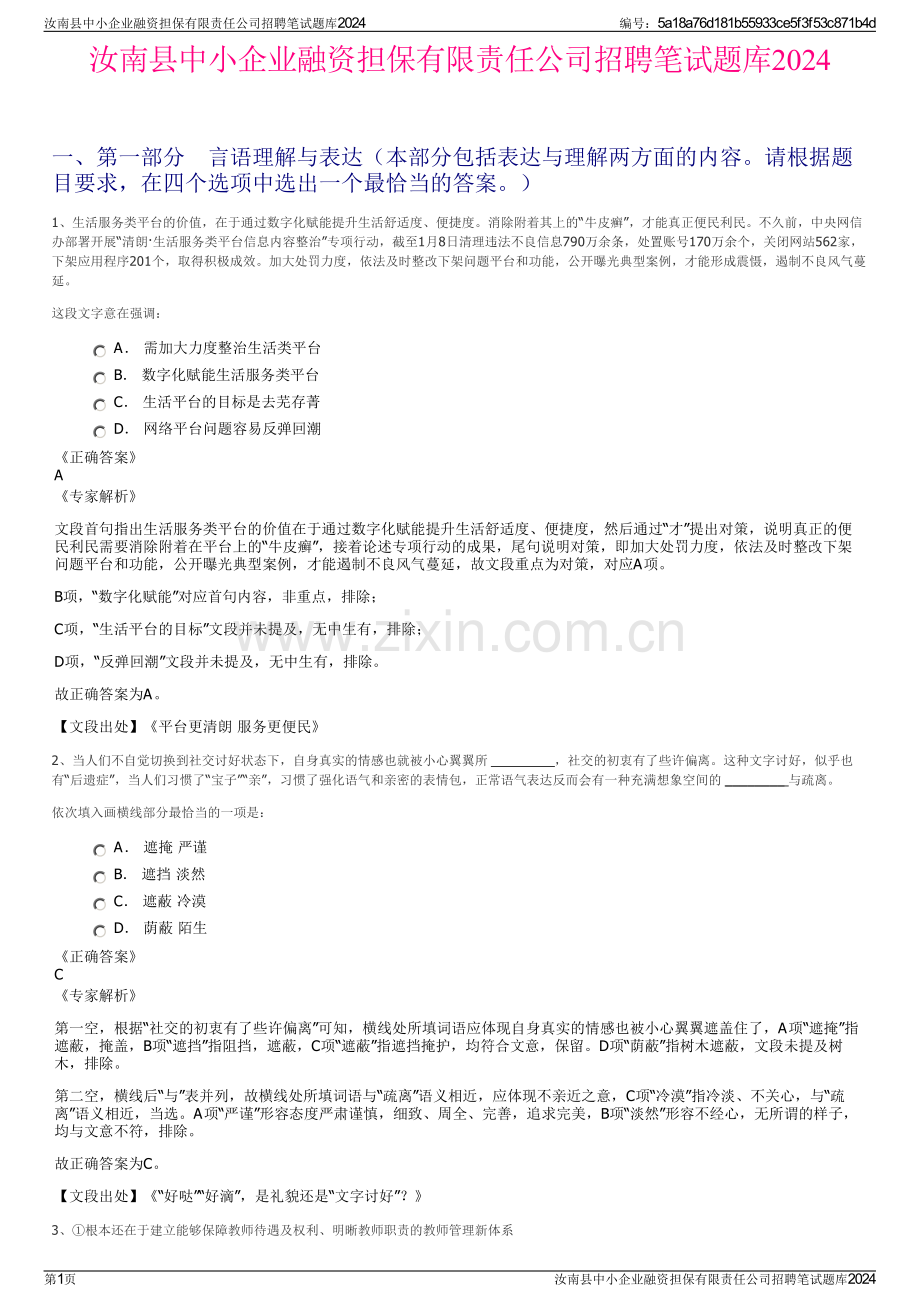 汝南县中小企业融资担保有限责任公司招聘笔试题库2024.pdf_第1页