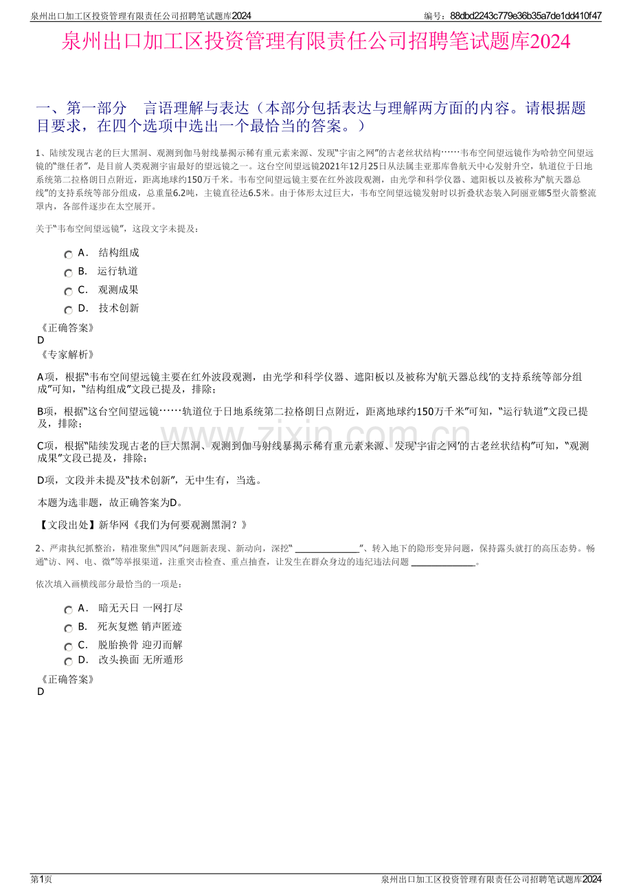 泉州出口加工区投资管理有限责任公司招聘笔试题库2024.pdf_第1页