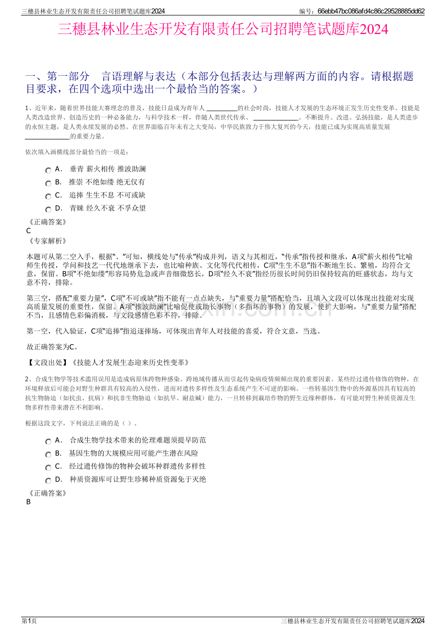 三穗县林业生态开发有限责任公司招聘笔试题库2024.pdf_第1页