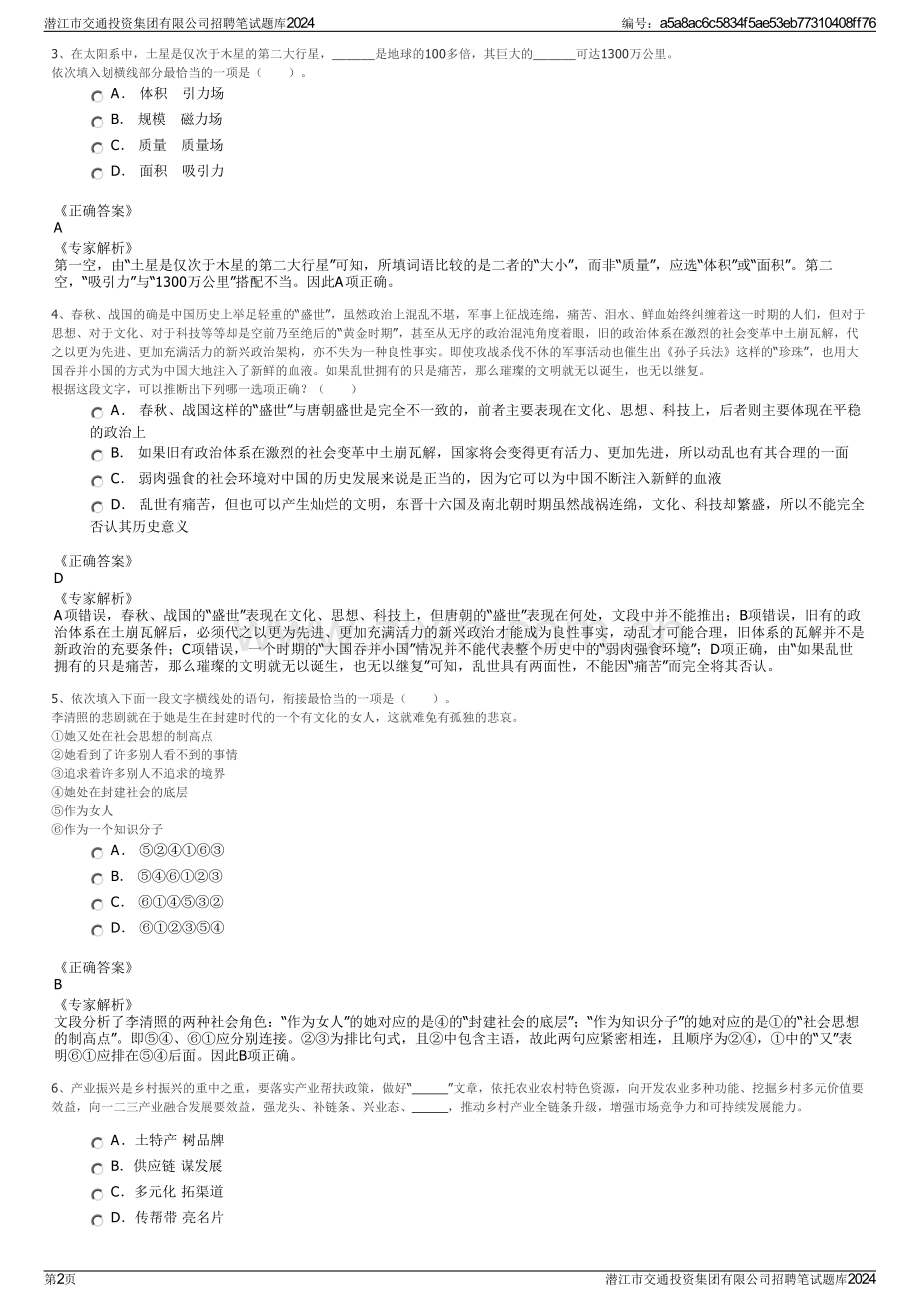 潜江市交通投资集团有限公司招聘笔试题库2024.pdf_第2页