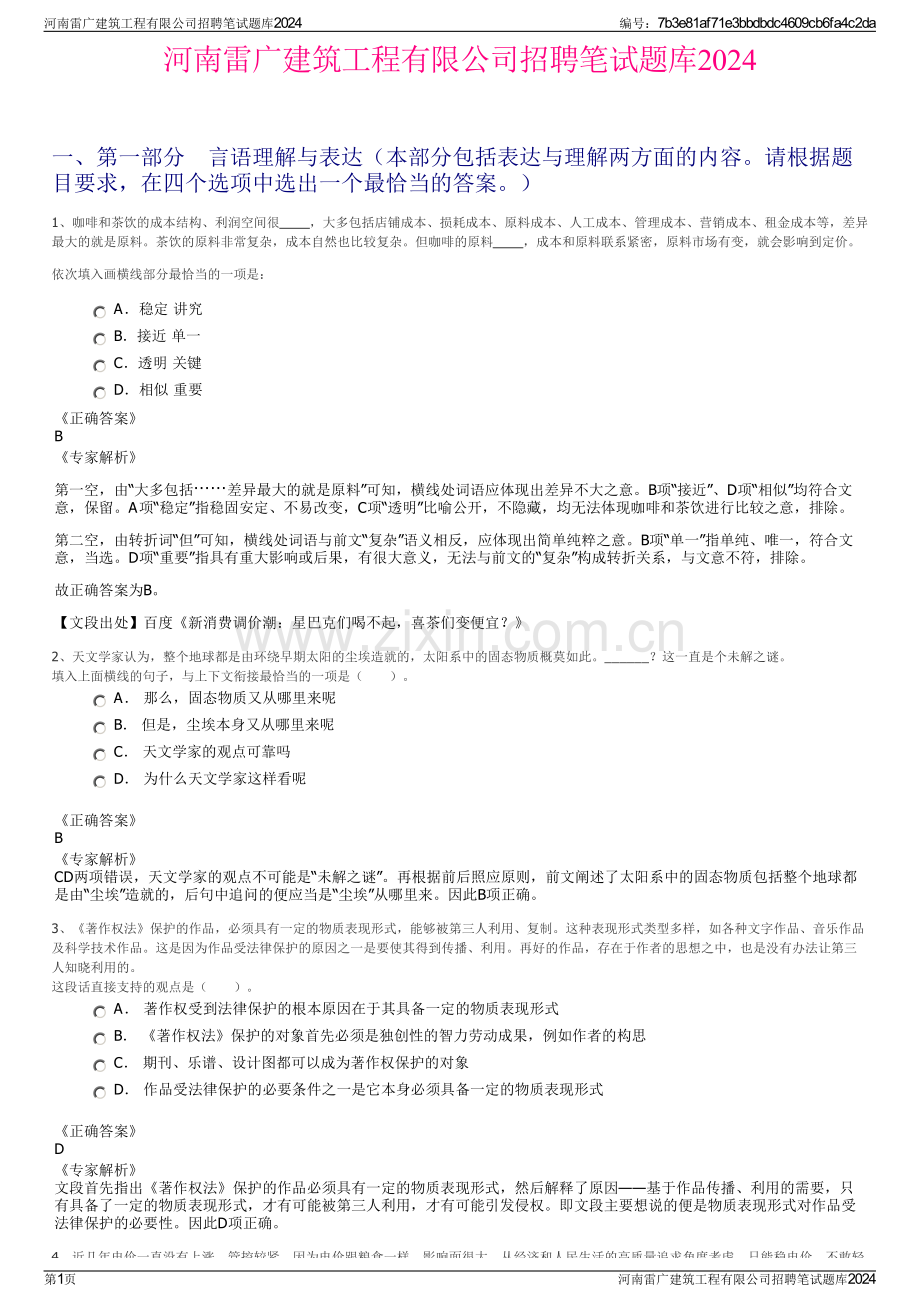 河南雷广建筑工程有限公司招聘笔试题库2024.pdf_第1页