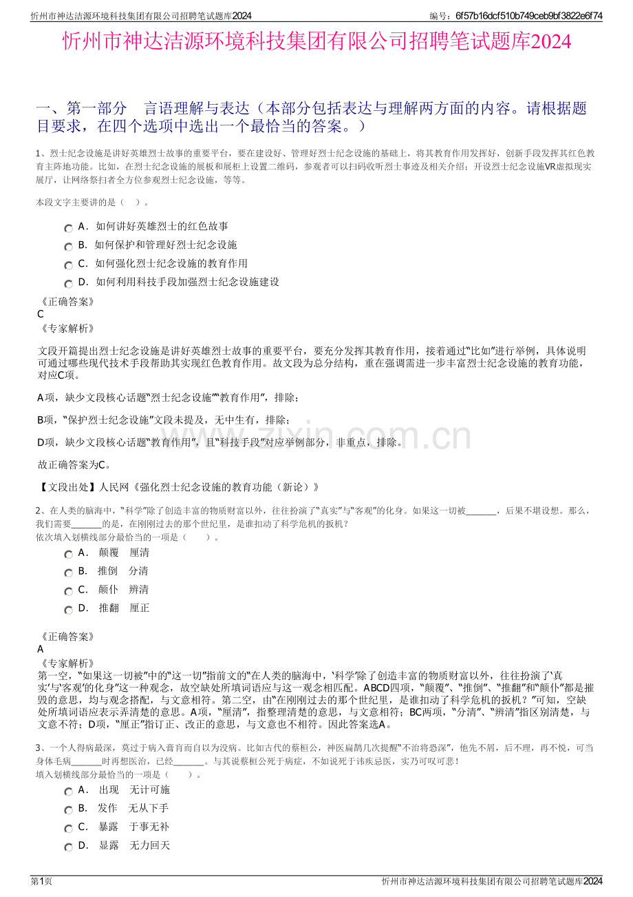 忻州市神达洁源环境科技集团有限公司招聘笔试题库2024.pdf_第1页