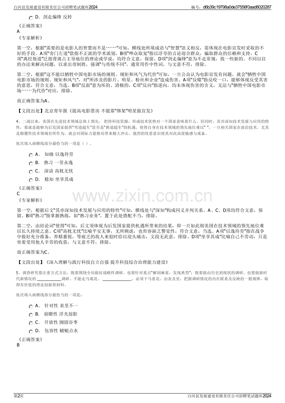 白河县发展建设有限责任公司招聘笔试题库2024.pdf_第2页