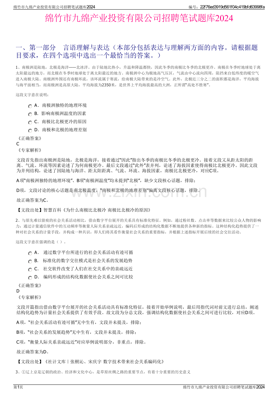 绵竹市九绵产业投资有限公司招聘笔试题库2024.pdf_第1页