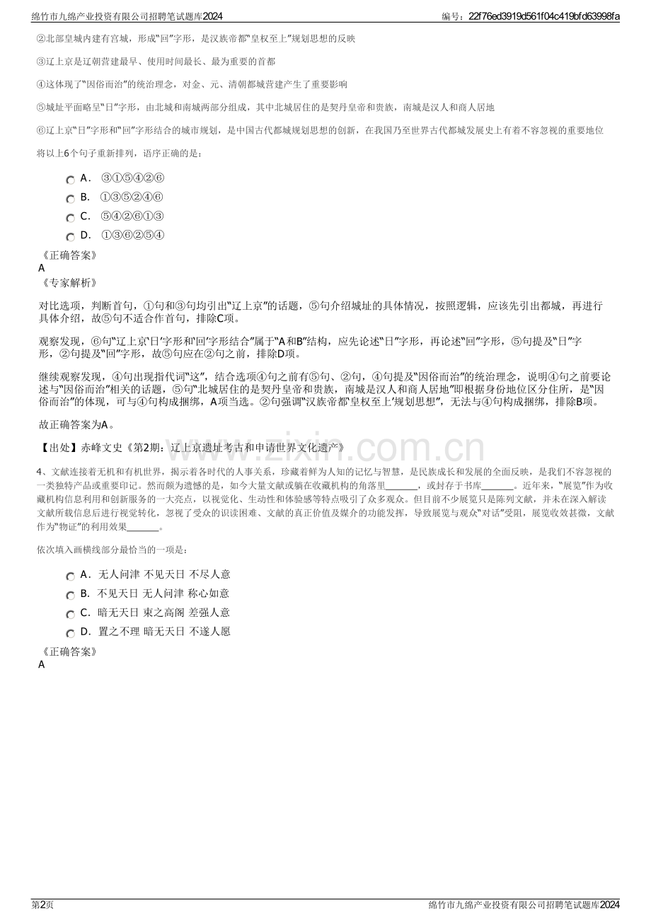 绵竹市九绵产业投资有限公司招聘笔试题库2024.pdf_第2页