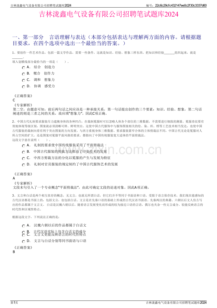 吉林泷鑫电气设备有限公司招聘笔试题库2024.pdf_第1页