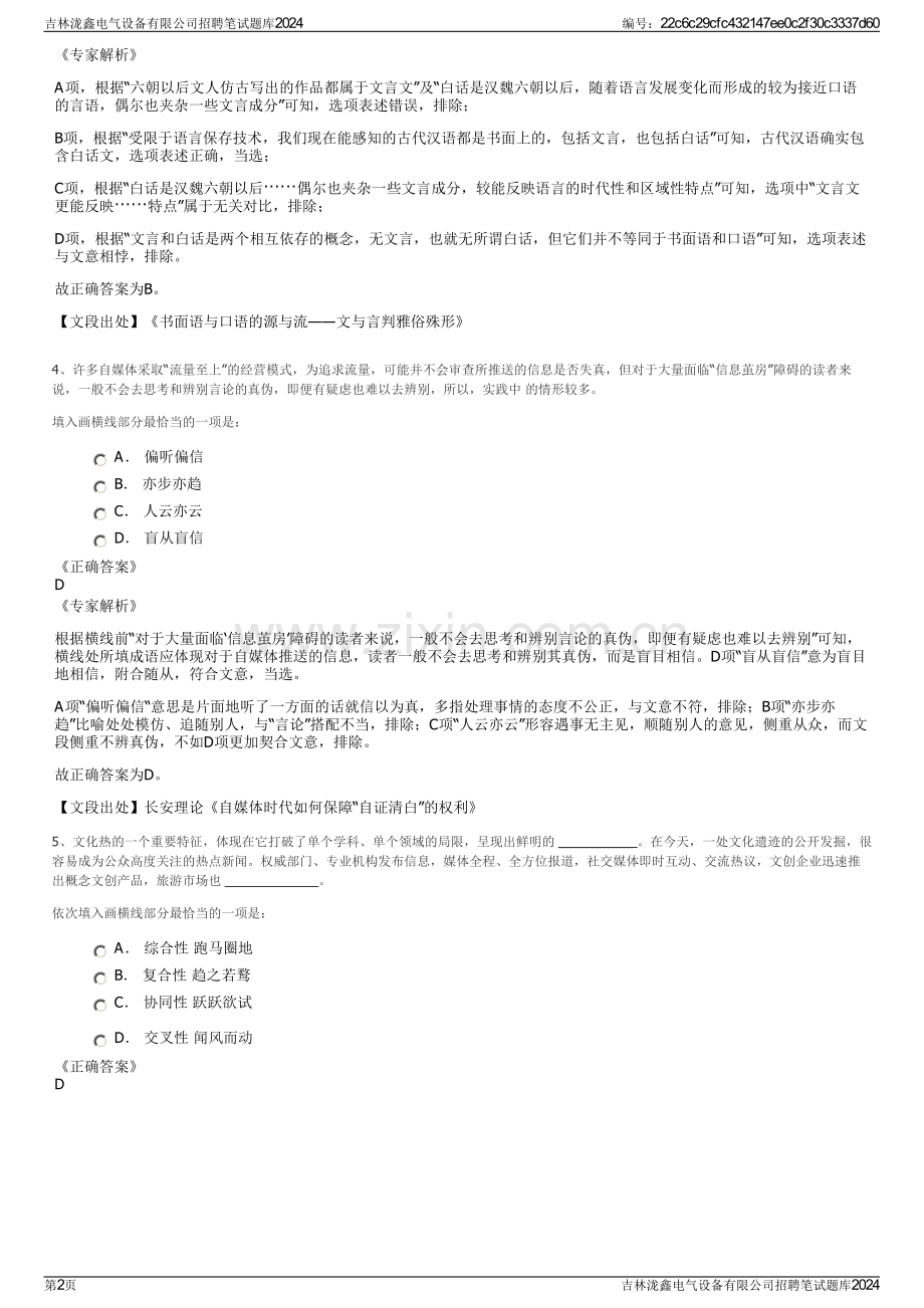 吉林泷鑫电气设备有限公司招聘笔试题库2024.pdf_第2页