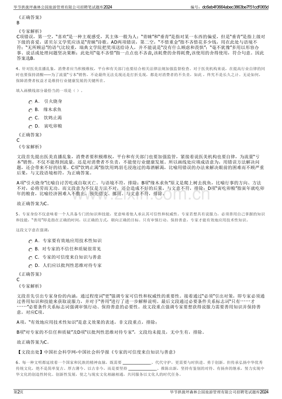 毕节拱拢坪森林公园旅游管理有限公司招聘笔试题库2024.pdf_第2页