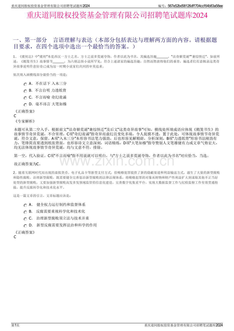 重庆道同股权投资基金管理有限公司招聘笔试题库2024.pdf_第1页
