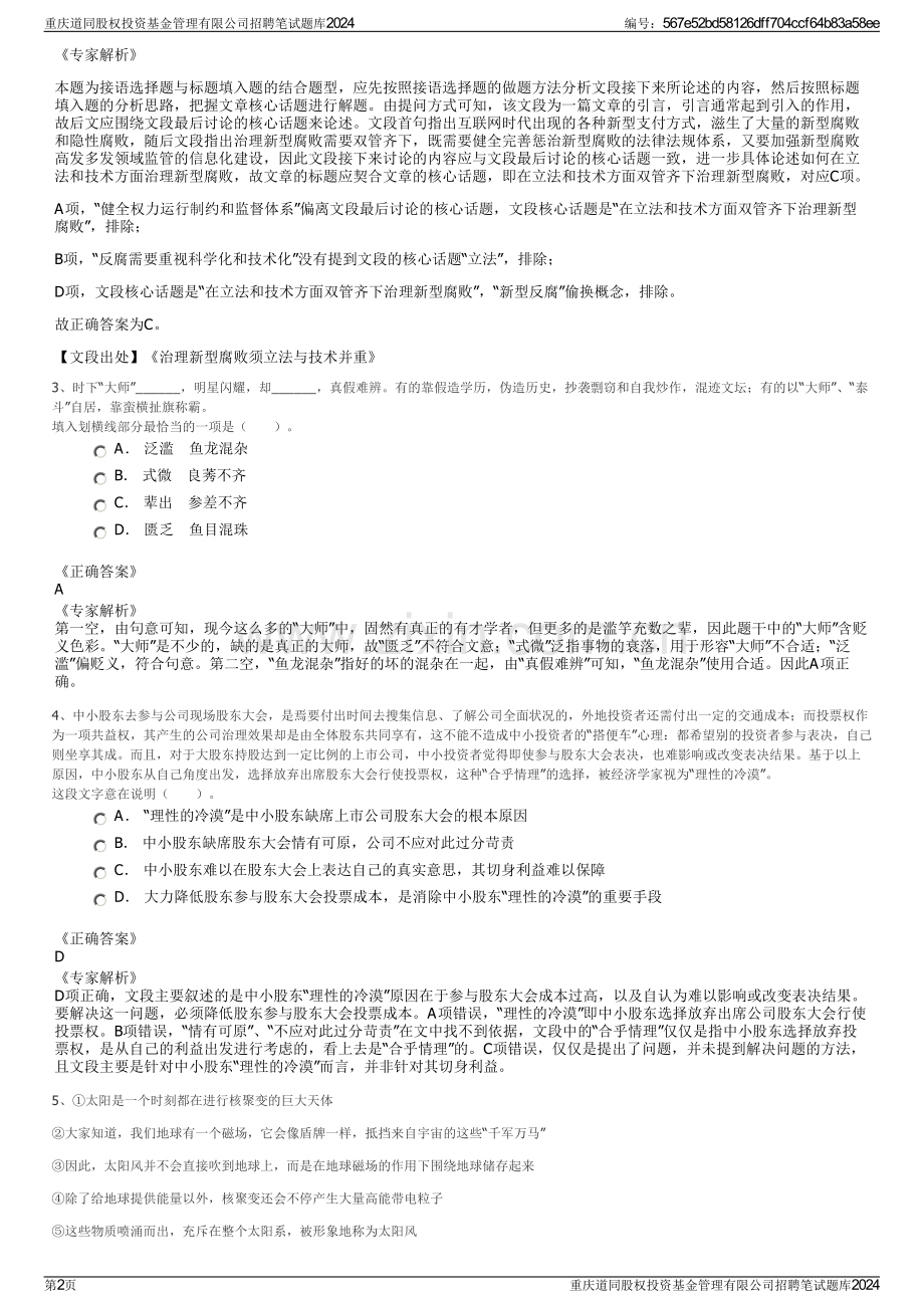 重庆道同股权投资基金管理有限公司招聘笔试题库2024.pdf_第2页