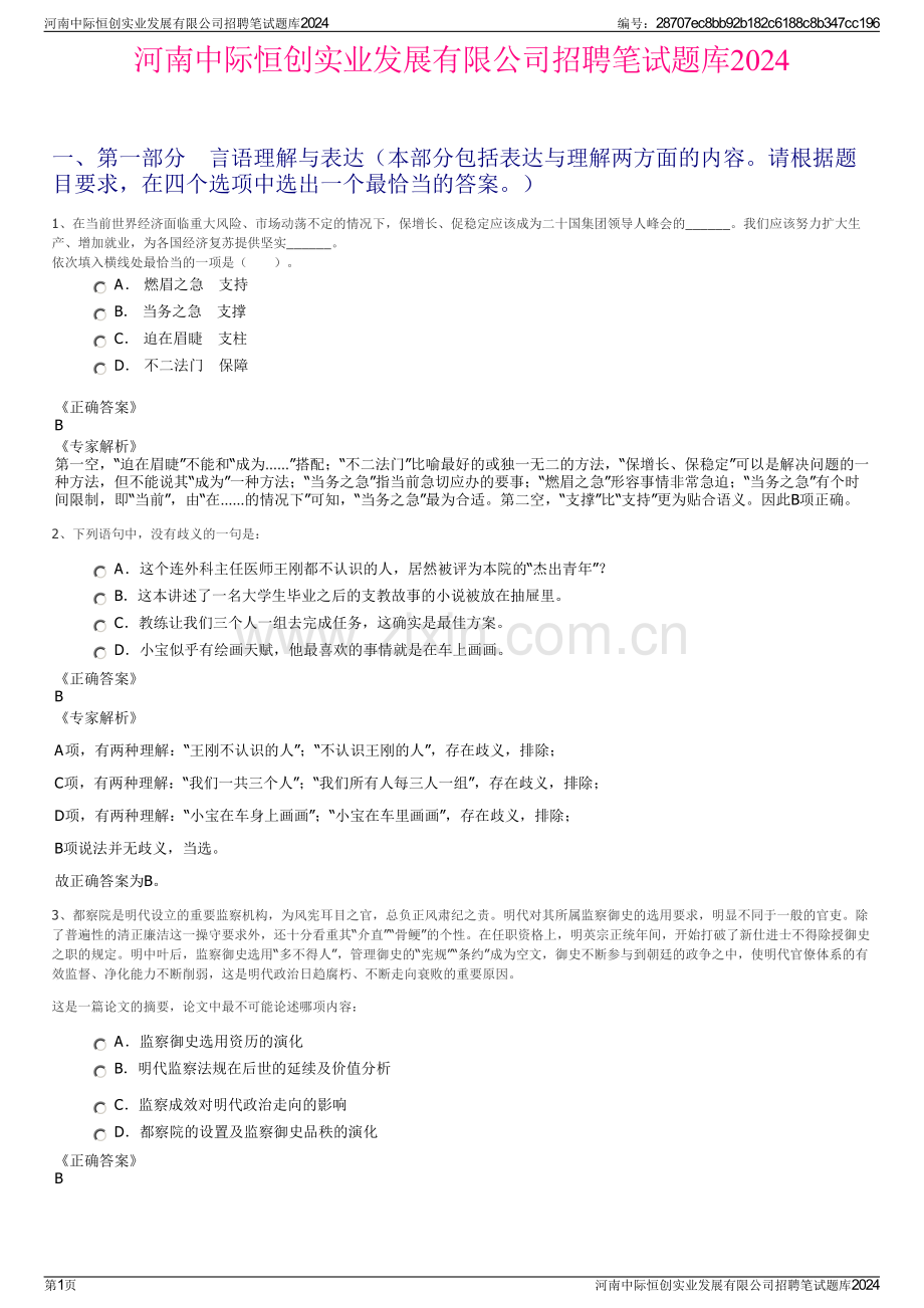 河南中际恒创实业发展有限公司招聘笔试题库2024.pdf_第1页
