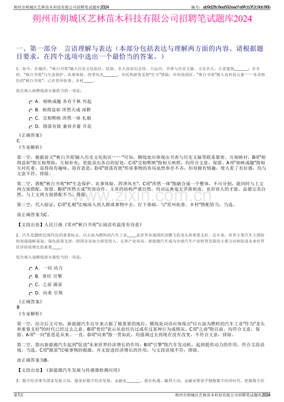 朔州市朔城区艺林苗木科技有限公司招聘笔试题库2024.pdf_第1页