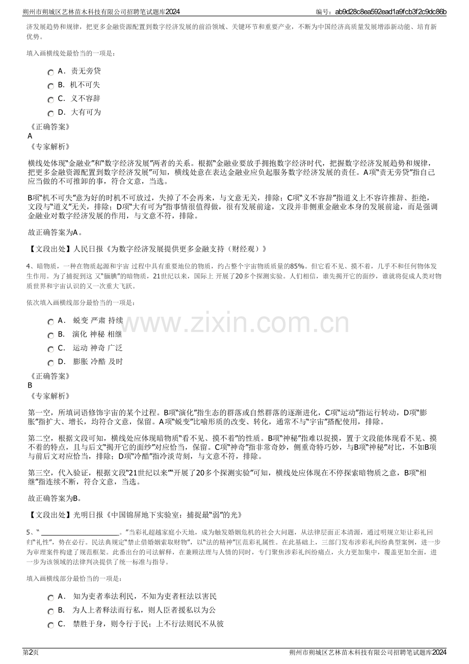 朔州市朔城区艺林苗木科技有限公司招聘笔试题库2024.pdf_第2页