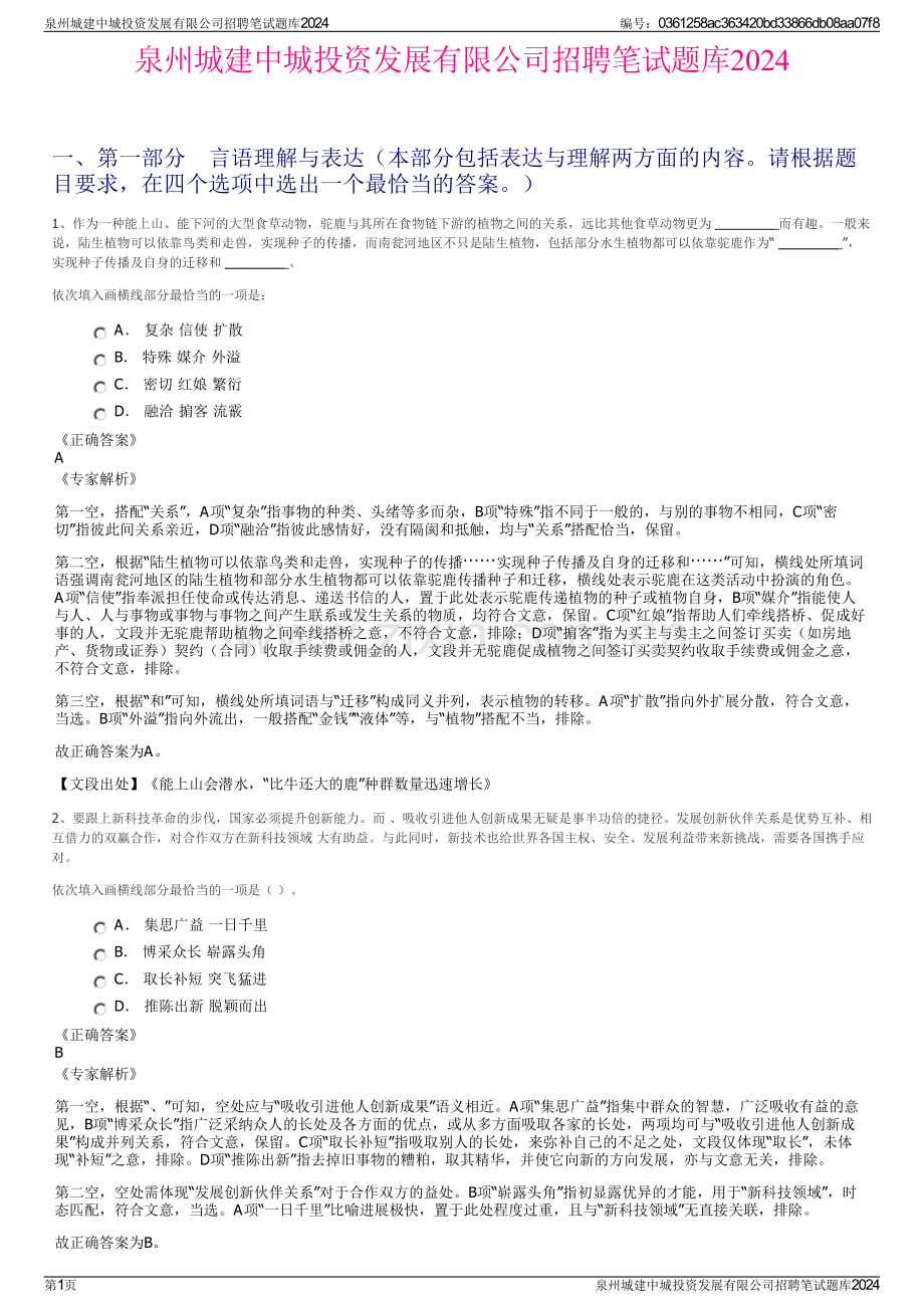 泉州城建中城投资发展有限公司招聘笔试题库2024.pdf_第1页