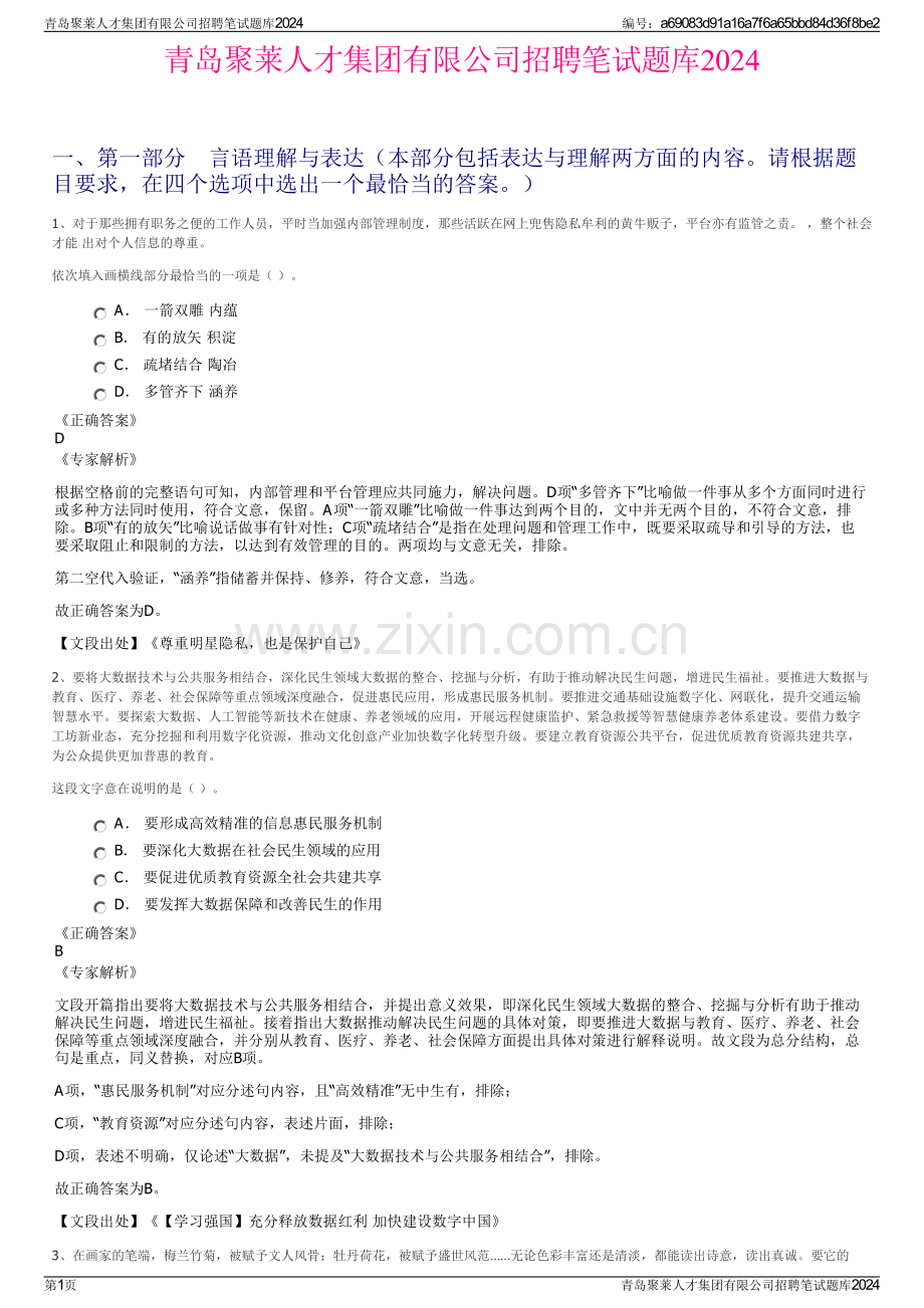 青岛聚莱人才集团有限公司招聘笔试题库2024.pdf_第1页