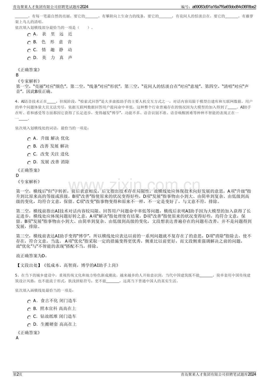 青岛聚莱人才集团有限公司招聘笔试题库2024.pdf_第2页