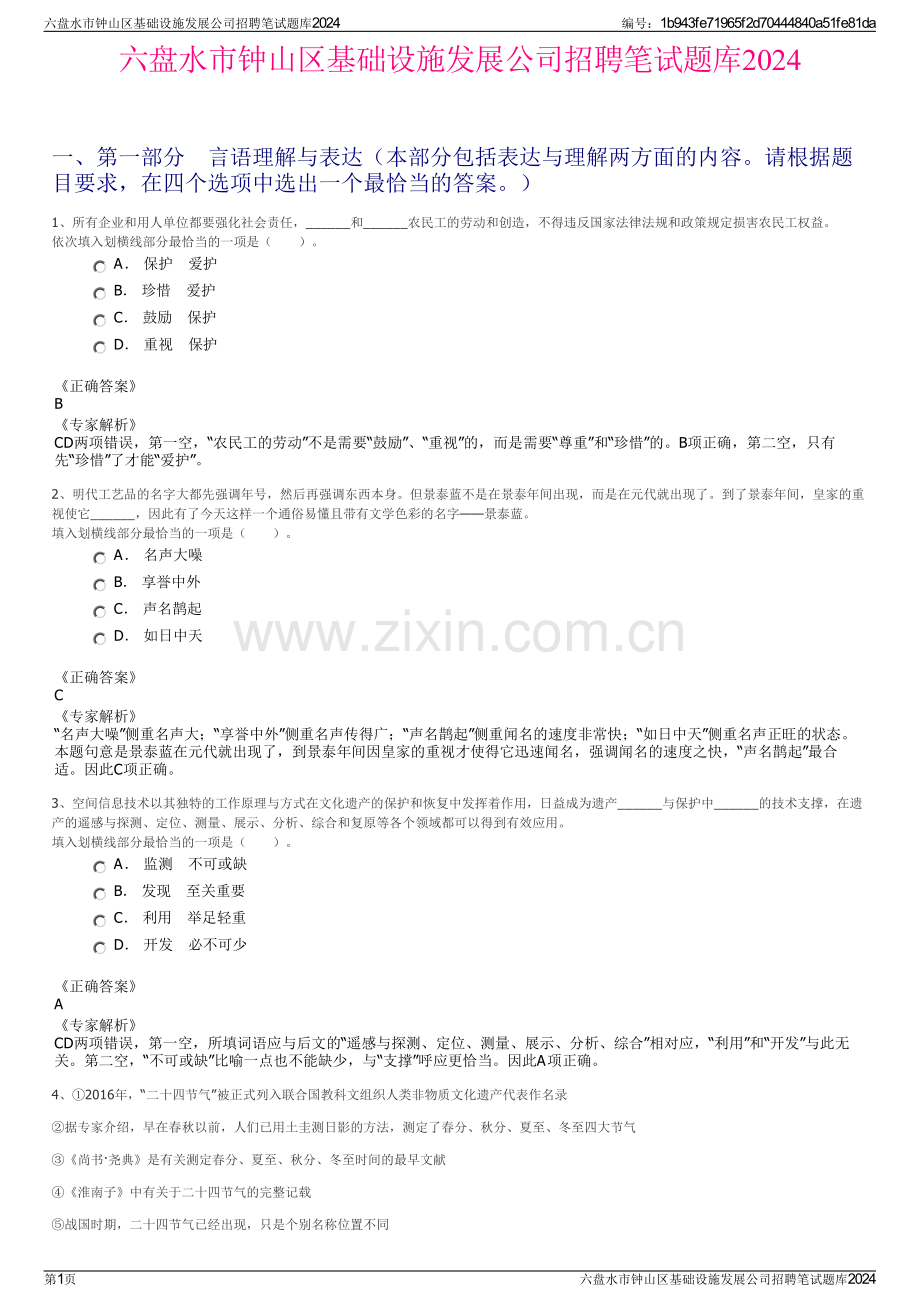 六盘水市钟山区基础设施发展公司招聘笔试题库2024.pdf_第1页