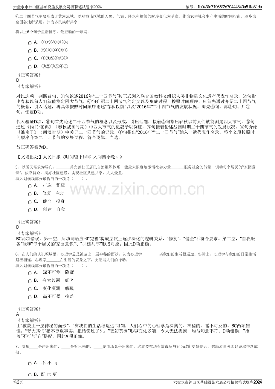 六盘水市钟山区基础设施发展公司招聘笔试题库2024.pdf_第2页