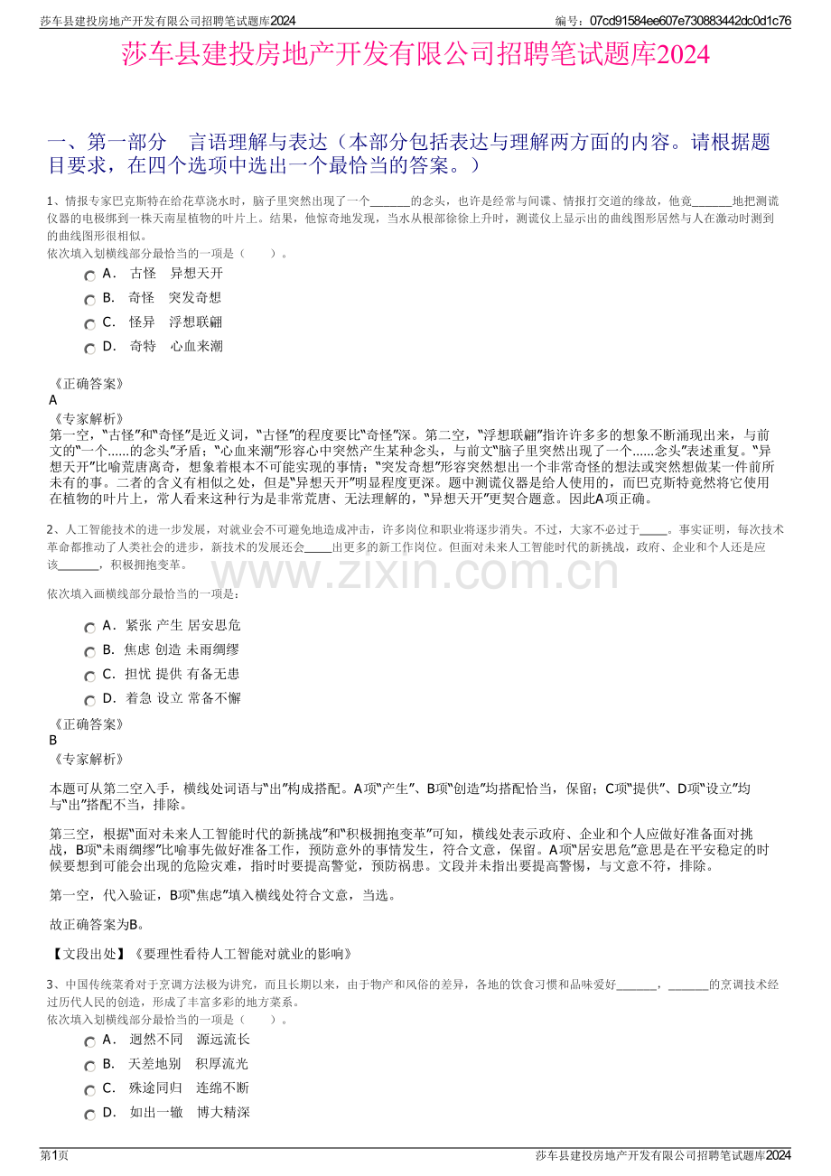 莎车县建投房地产开发有限公司招聘笔试题库2024.pdf_第1页