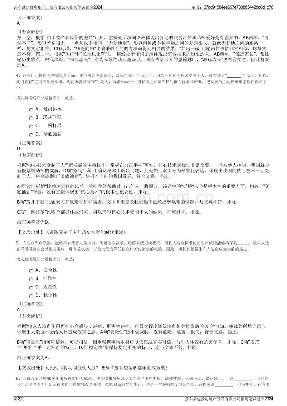 莎车县建投房地产开发有限公司招聘笔试题库2024.pdf_第2页