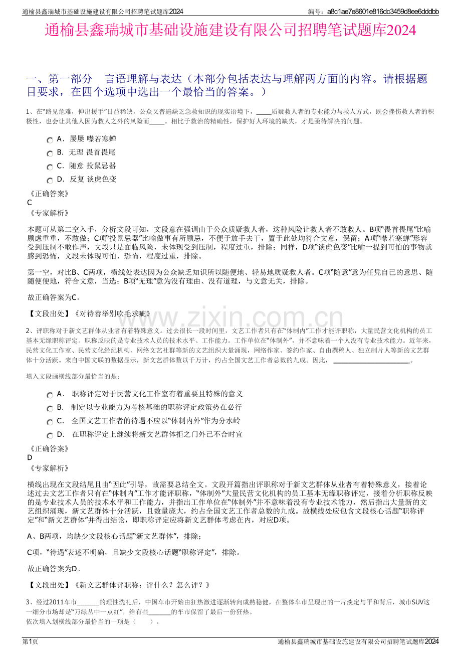 通榆县鑫瑞城市基础设施建设有限公司招聘笔试题库2024.pdf_第1页