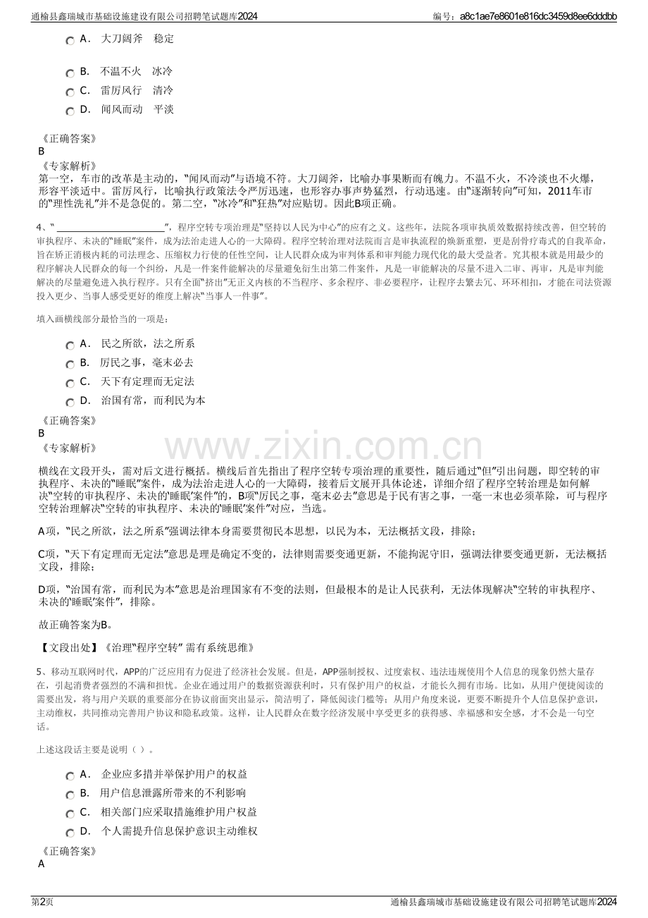 通榆县鑫瑞城市基础设施建设有限公司招聘笔试题库2024.pdf_第2页