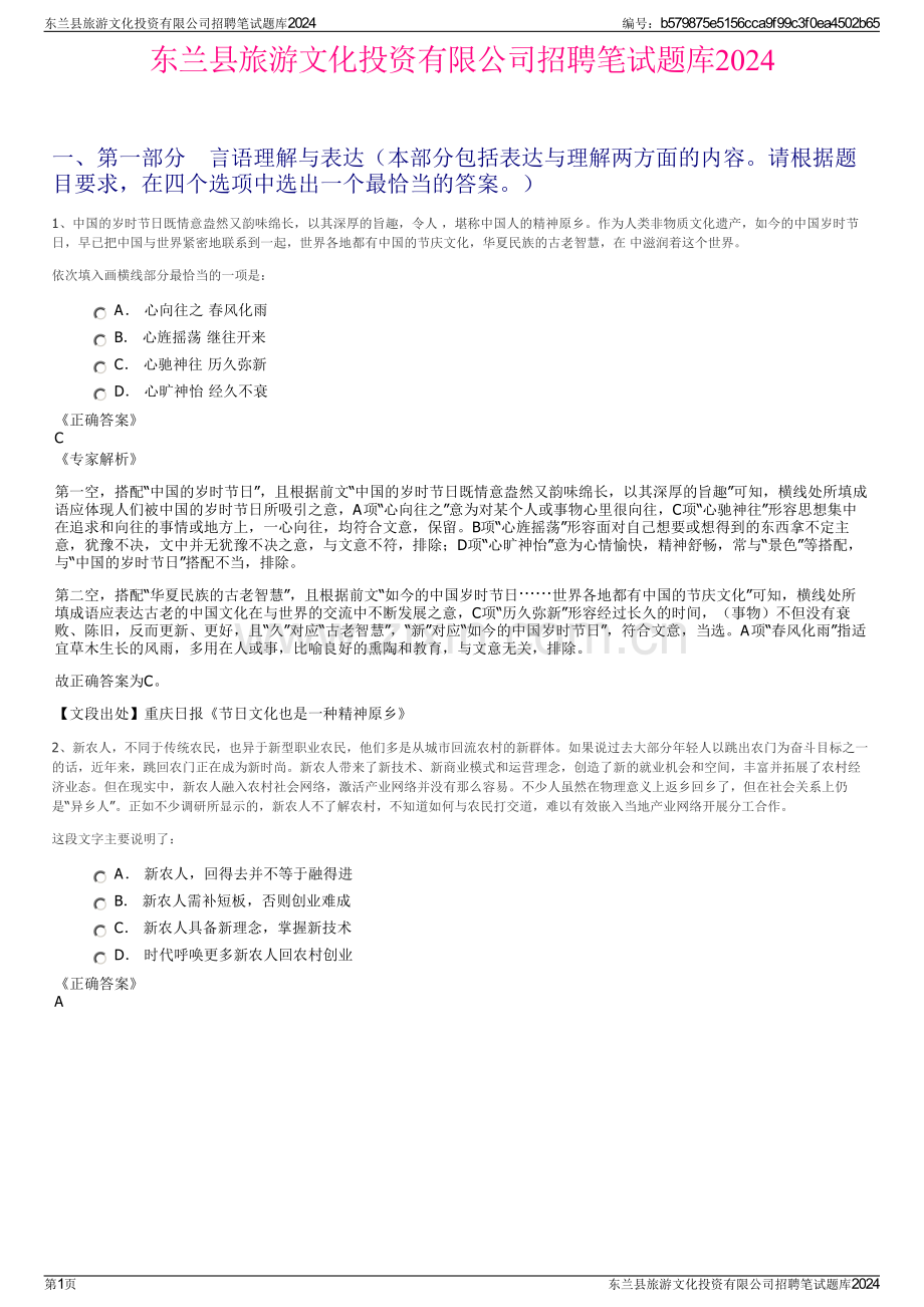 东兰县旅游文化投资有限公司招聘笔试题库2024.pdf_第1页
