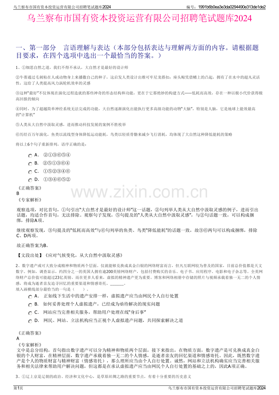 乌兰察布市国有资本投资运营有限公司招聘笔试题库2024.pdf_第1页