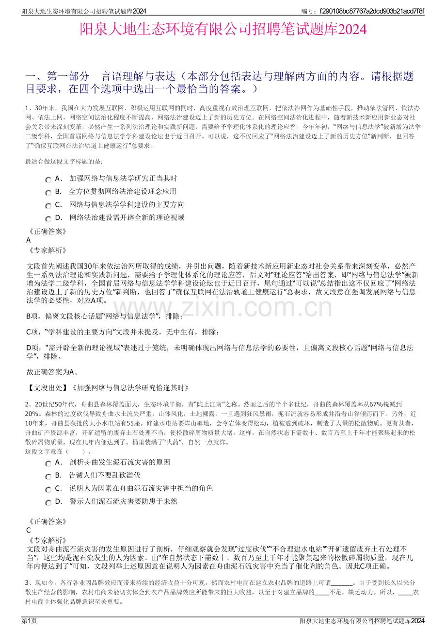 阳泉大地生态环境有限公司招聘笔试题库2024.pdf_第1页