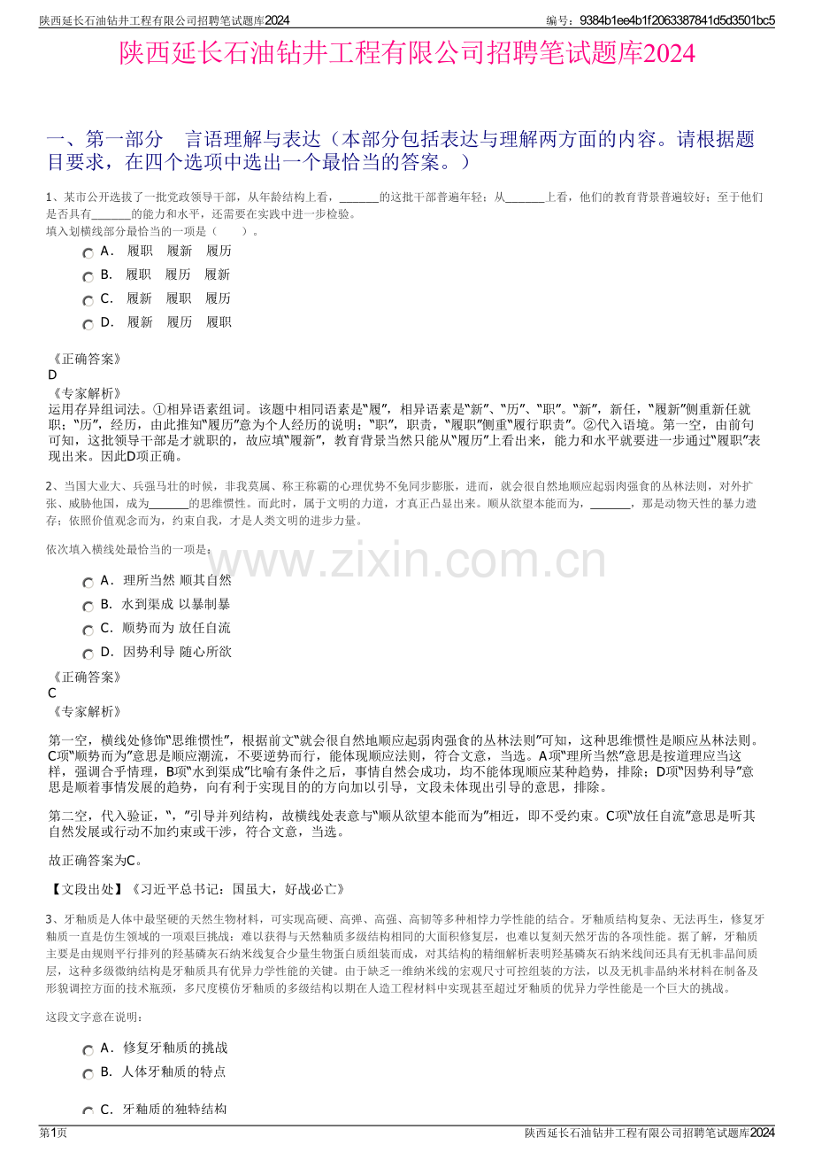 陕西延长石油钻井工程有限公司招聘笔试题库2024.pdf_第1页