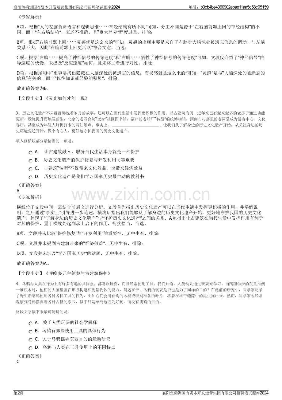 襄阳鱼梁洲国有资本开发运营集团有限公司招聘笔试题库2024.pdf_第2页