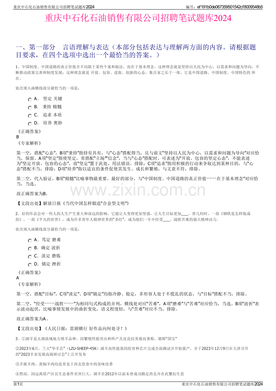 重庆中石化石油销售有限公司招聘笔试题库2024.pdf_第1页